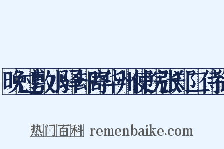 晚过敷水驿却寄华州使院张郑二侍御是什么意思的图片